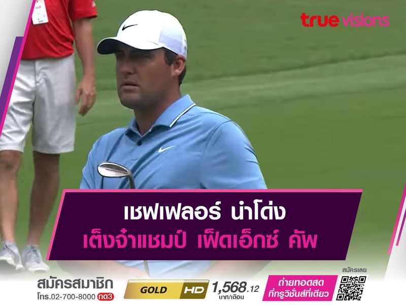 เชฟเฟลอร์ นำโด่ง เต็งจ๋าแชมป์ เฟ็ดเอ็กซ์ คัพ