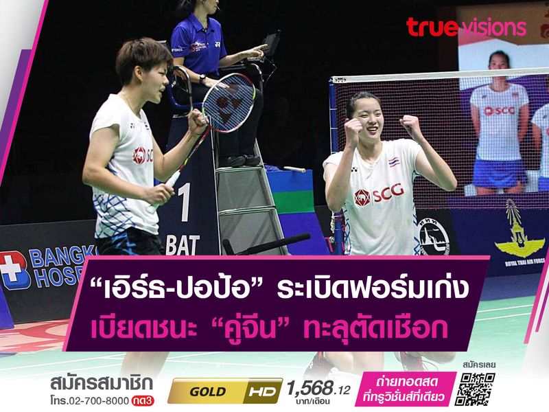 "เอิร์ธ-ปอป้อ" เเซงชนะสุดมันส์! ลิ่วตัดเชือกชิงเเชมป์โลก