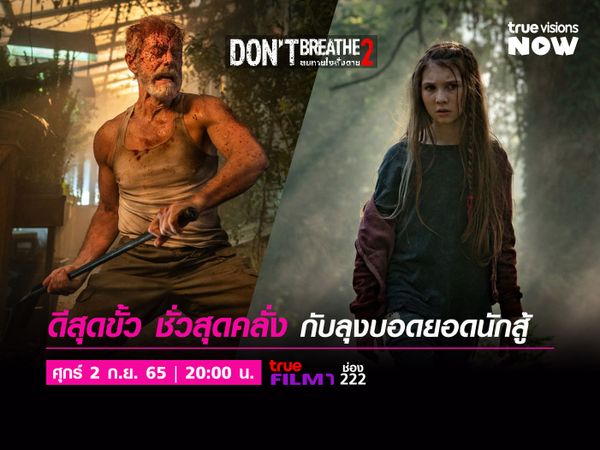 Don't Breathe 2 - ลมหายใจสั่งตาย 2