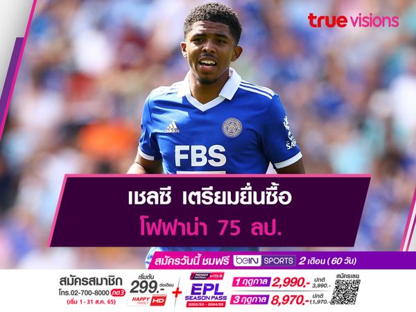 เชลซี เตรียมยื่นซื้อ โฟฟาน่า 75 ลป.