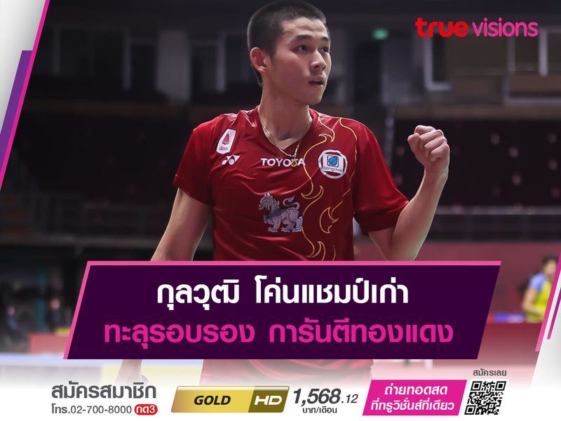 กุลวุฒิ โค่นแชมป์เก่า ทะลุรอบรอง การันตีทองแดง