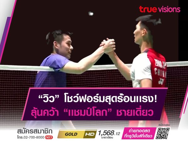 ประวัติศาสตร์หน้าใหม่! "วิว" ทะลุรอบชิง "ชายเดี่ยว" คนเเรกของไทย