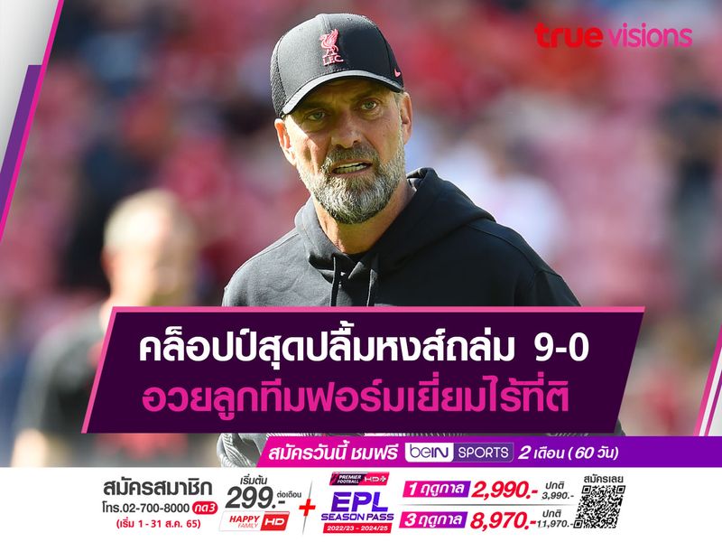 คล็อปป์สุดปลื้มหงส์ถล่ม 9-0 อวยลูกทีมฟอร์มเยี่ยมไร้ที่ติ