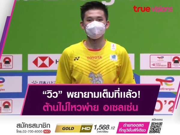 "วิว" กุลวุฒิ สู้เต็มที่! ก่อนพ่าย อเซลเซ่น เข้าป้าย "รองเเชมป์โลก"