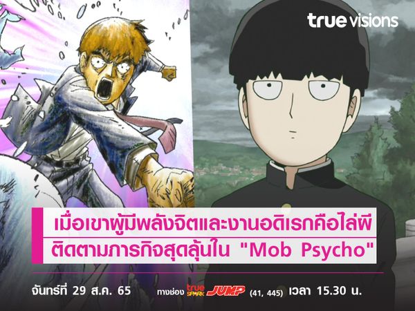 เมื่อเขาผู้มีพลังจิตและงานอดิเรกคือไล่ผี ติดตามภารกิจสุดลุ้นใน "Mob Psycho" 