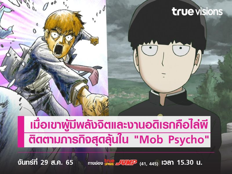 เมื่อเขาผู้มีพลังจิตและงานอดิเรกคือไล่ผี ติดตามภารกิจสุดลุ้นใน "Mob Psycho" 