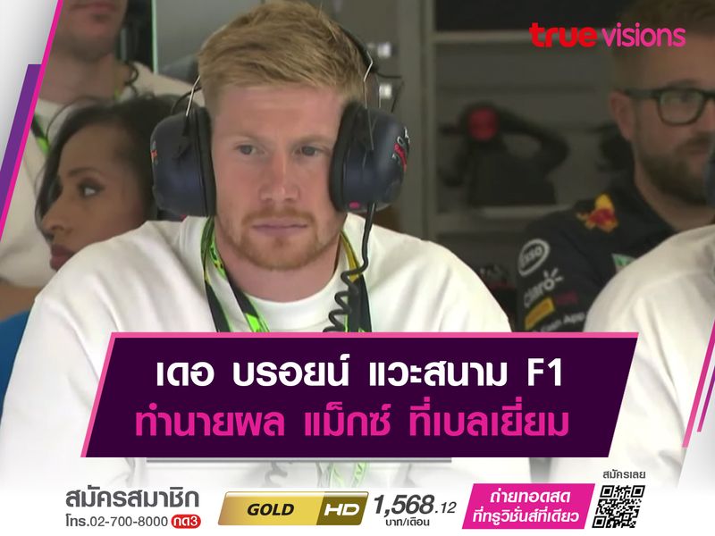 เดอ บรอยน์ แวะสนาม F1 ทำนายผล แม็กซ์ ที่เบลเยี่ยม