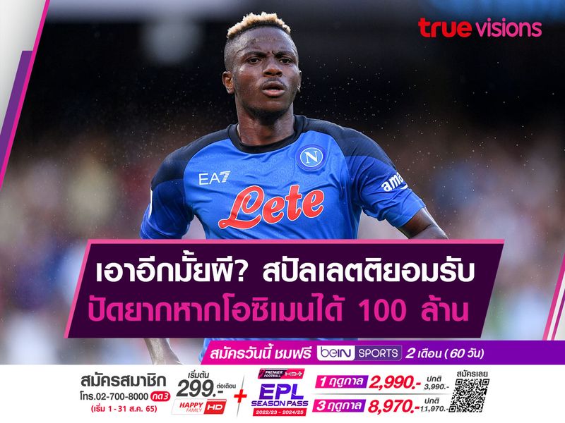 เอาอีกมั้ยผี? สปัลเลตติยอมรับ ปัดยากหากโอซิเมนได้ 100 ล้าน