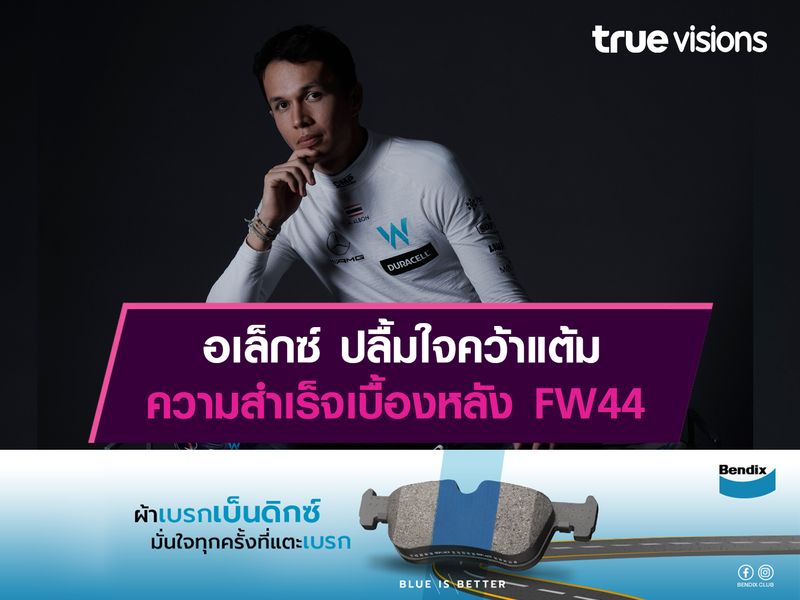 อเล็กซ์ ปลื้มใจคว้าแต้ม ความสำเร็จเบื้องหลัง FW44