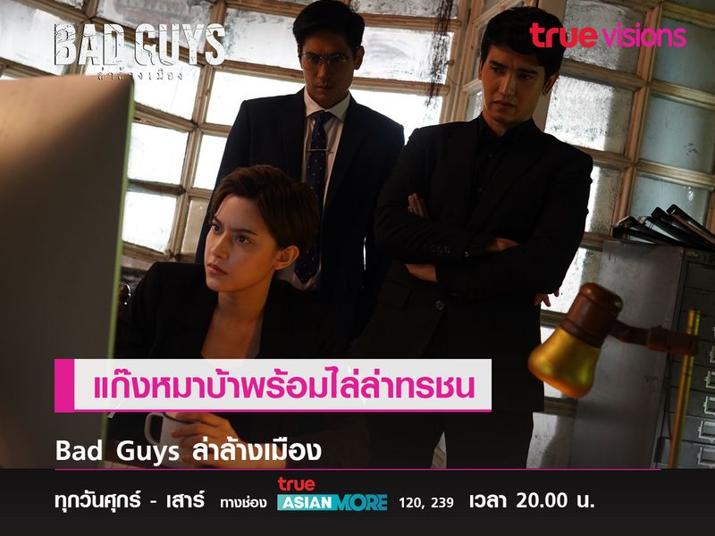  “Bad Guys ล่าล้างเมือง” แก๊งหมาบ้าพร้อมไล่ล่าทรชน