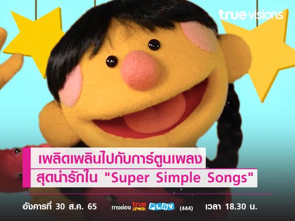 เพลิดเพลินไปกับการ์ตูนเพลงสุดน่ารัก "Super Simple Songs"