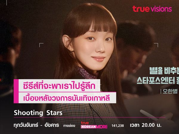 Shooting Stars ซีรีส์ที่จะพาเราไปรู้ลึกเบื้องหลังวงการบันเทิงเกาหลี