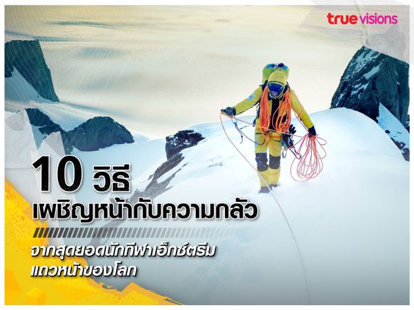 10 วิธีเผชิญหน้ากับความกลัว จากสุดยอดนักกีฬาเอ็กซ์ตรีมแถวหน้าของโลก