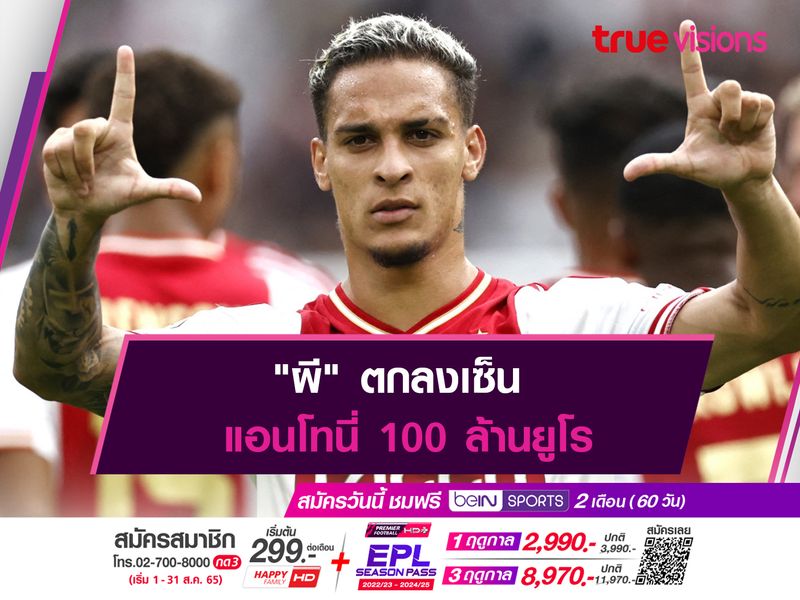 "ผี" ตกลงเซ็น แอนโทนี่ 100 ล้านยูโร