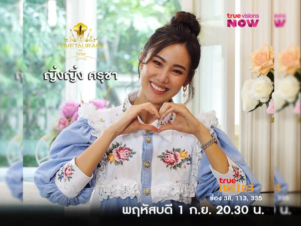 “ญิ๋งญิ๋ง ศรุชา” เผยถึงความผิดหวังในรักครั้งก่อน ใน “Lovetaurant” วันพฤหัส 1 กันยายน 2565 เวลา 20.30 น.