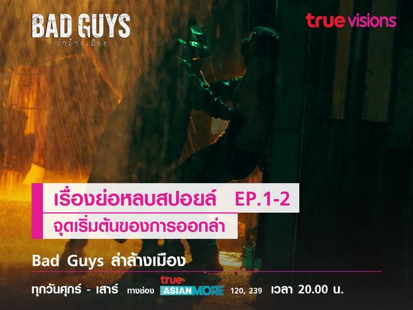 Bad Guys l เรื่องย่อหลบสปอยล์  EP.1-2 จุดเริ่มต้นของการออกล่า