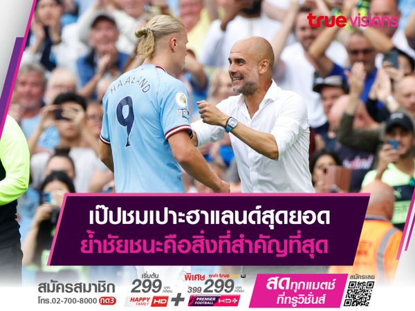 เป๊ปชมเปาะฮาแลนด์สุดยอด ย้ำชัยชนะคือสิ่งที่สำคัญที่สุด