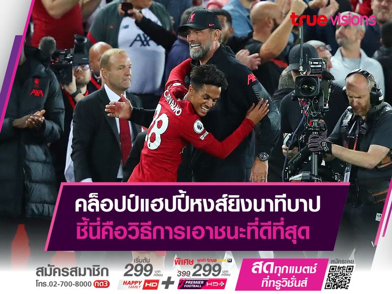 คล็อปป์แฮปปี้หงส์ยิงนาทีบาป ชี้นี่คือวิธีการเอาชนะที่ดีที่สุด