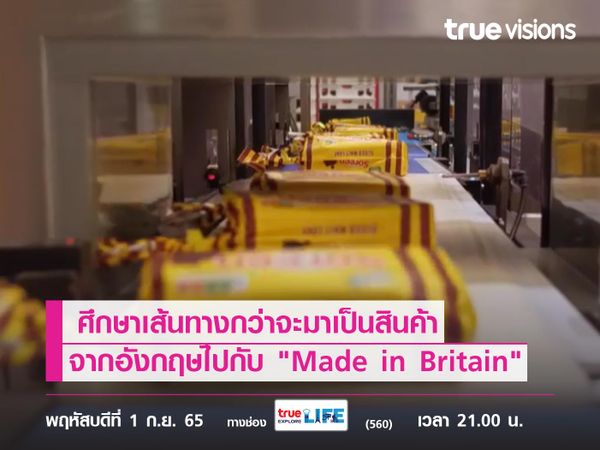 ศึกษาเส้นทางกว่าจะมาเป็นสินค้าจากประเทศอังกฤษไปกับ "Made in Britain"