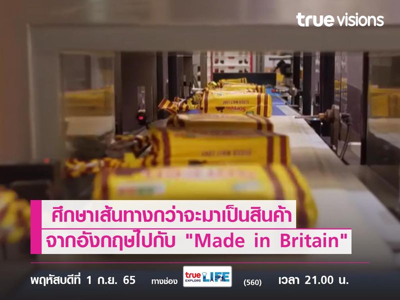 ศึกษาเส้นทางกว่าจะมาเป็นสินค้าจากประเทศอังกฤษไปกับ "Made in Britain"