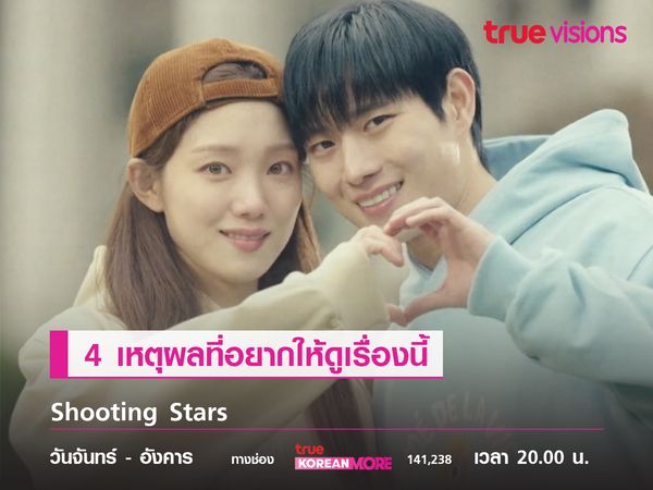 4 เหตุผลที่อยากให้ดู  Shooting Stars