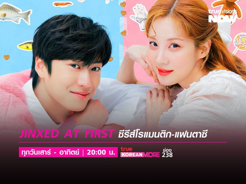 Jinxed at First | รักวุ่นของเทพีแห่งโชคชะตา กับหนุ่มดวงตกสุดขีด 