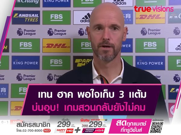 เทน ฮาก พอใจลูกทีมเก็บชัย ชมเกมรับไม่เสียประตู 2 นัดติด