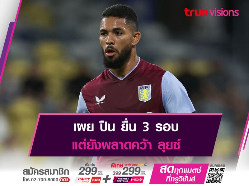  เผย ปืน ยื่น 3 รอบ แต่ยังพลาดคว้า ลุยซ์