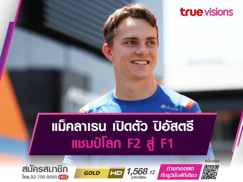 แม็คลาเรน เปิดตัว ปิอัสตรี แชมป์โลก F2 สู่ F1