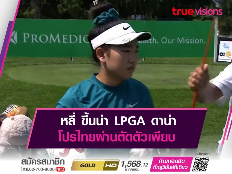 หลี่ ขึ้นนำ LPGA ดาน่า โปรไทยผ่านตัดตัวเพียบ