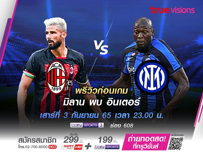  "Derby della Madonnina" มิลาน เปิดบ้านดวล อินเตอร์ฯ