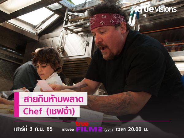 หนังที่สายกินห้ามพลาด  "Chef" (เชฟจ๋า)