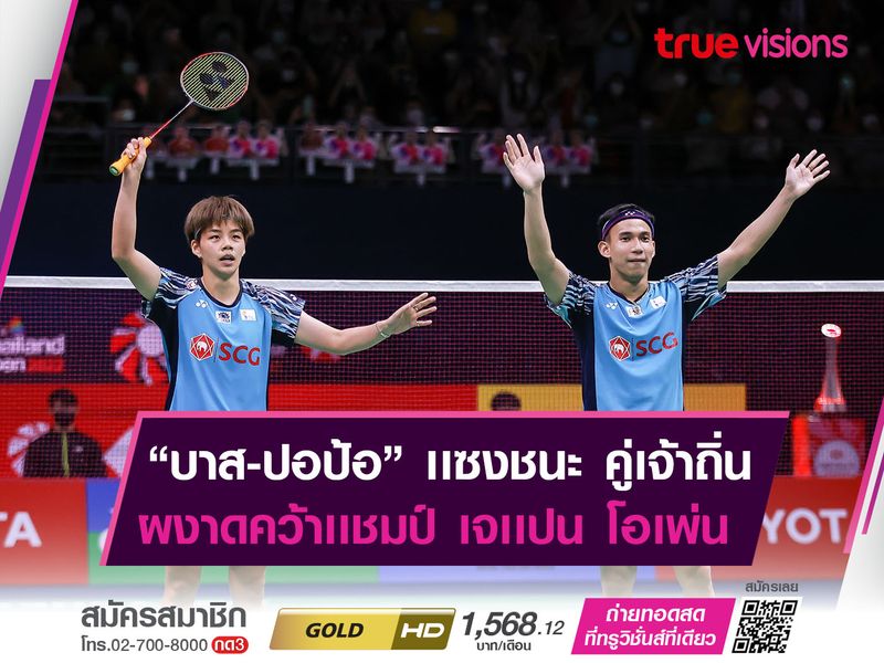 "บาส-ปอป้อ" เเซงชนะ วาตานาเบ้-ฮิกาชิโนะ คว้าเเชมป์!