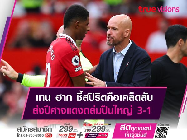 เทน ฮาก ชี้สปิริตคือเคล็ดลับ ส่งปีศาจแดงถล่มปืนใหญ่ 3-1