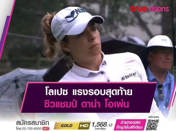 โลเปซ แรงรอบสุดท้าย ซิวแชมป์ ดาน่า โอเพ่น