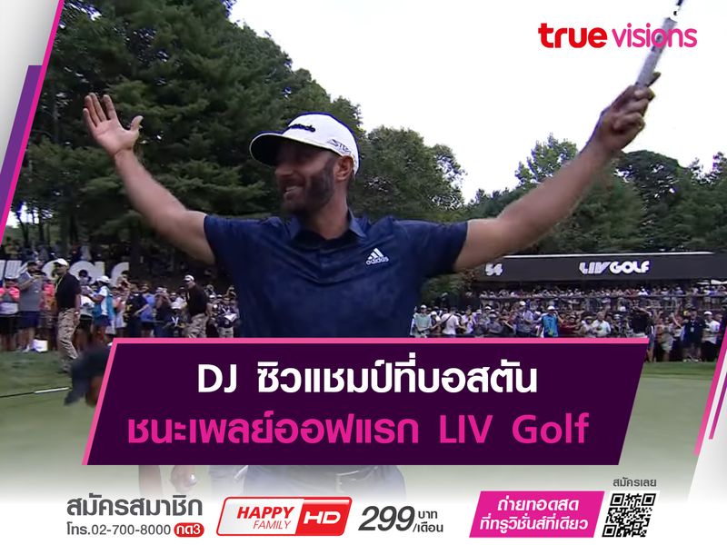 DJ ซิวแชมป์ที่บอสตัน ชนะเพลย์ออฟแรก LIV Golf