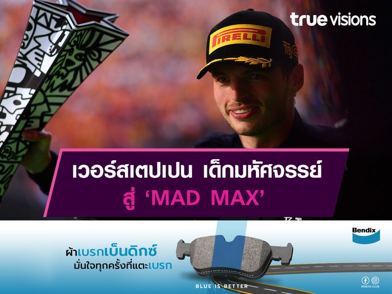 เวอร์สเตปเปน เด็กมหัศจรรย์ สู่ ‘MAD MAX’