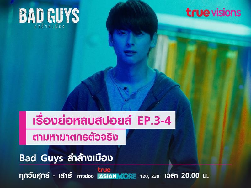 Bad Guys l เรื่องย่อหลบสปอยล์ EP.3-4 ตามหาฆาตกรตัวจริง