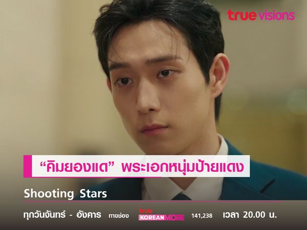 "คิมยองแด" พระเอกหนุ่มป้ายแดงจาก  Shooting Stars