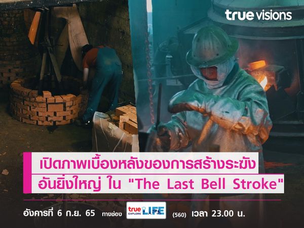 เปิดภาพเบื้องหลังของการสร้างระฆังอันยิ่งใหญ่ ใน "The Last Bell Stroke"