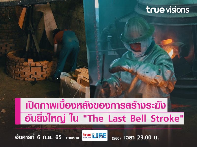 เปิดภาพเบื้องหลังของการสร้างระฆังอันยิ่งใหญ่ ใน "The Last Bell Stroke"