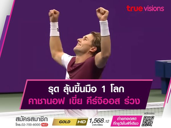 รุด ลุ้นขึ้นมือ 1 โลก คาชานอฟ เขี่ย คีร์จิออส ร่วง