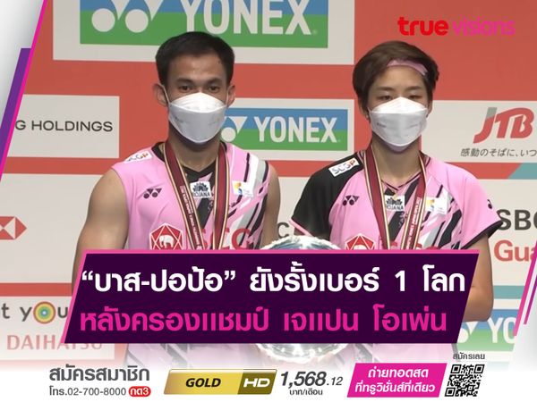 "บาส-ปอป้อ" รั้งมือ 1 ของโลก จากการประกาศสัปดาห์ล่าสุด