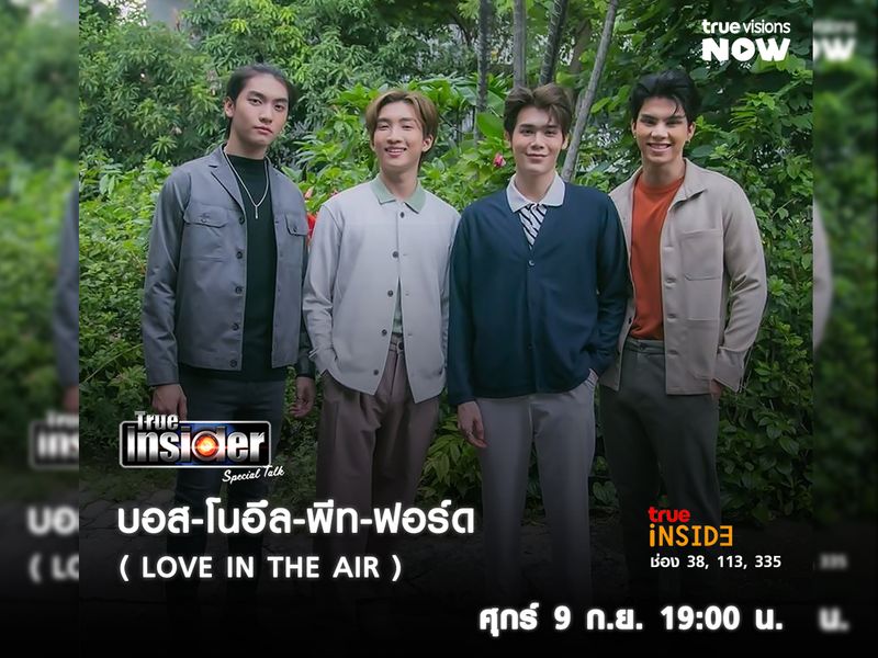 "บอส-โนอึล-พีท-ฟอร์ด"แจกความน่ารักใน "True Insider Special Talk" วันศุกร์ 9 ก.ย. 2565 เวลา 19.00 น.