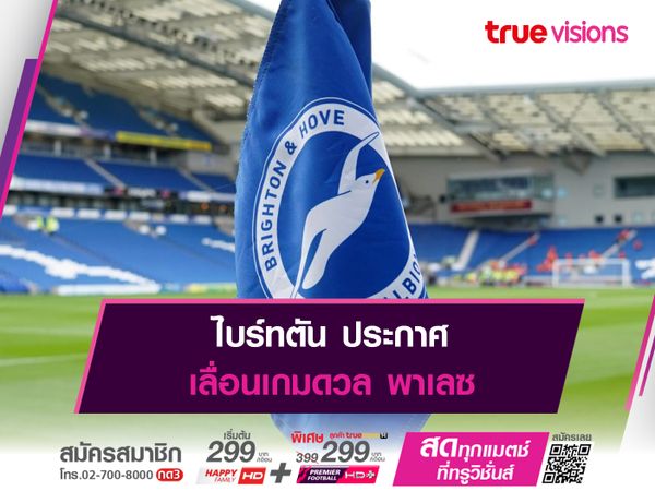 ไบร์ทตัน ประกาศเลื่อนเกมดวล พาเลซ