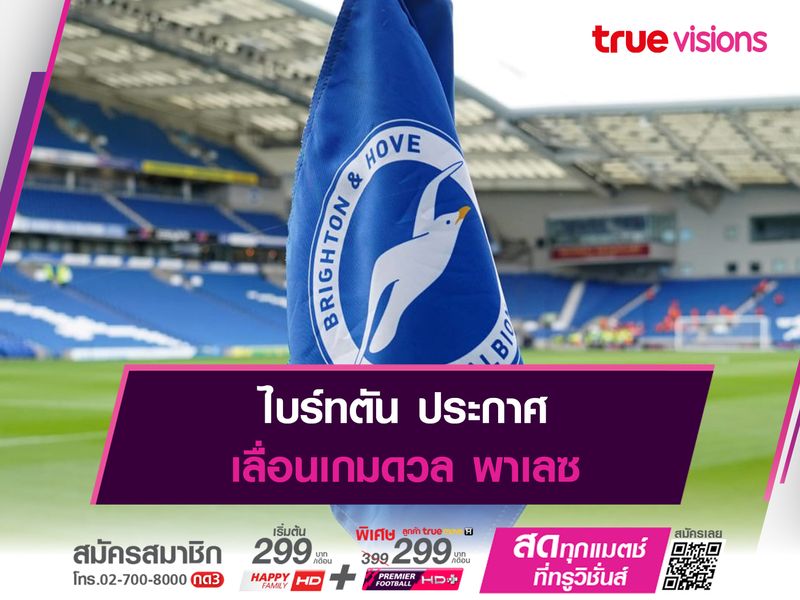 ไบร์ทตัน ประกาศเลื่อนเกมดวล พาเลซ