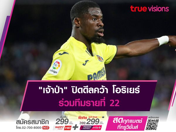 "เจ้าป่า" ปิดดีลคว้า โอริเยร์ ร่วมทีมรายที่ 22