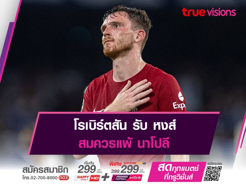 โรเบิร์ตสัน รับ หงส์ สมควรแพ้ นาโปลี 