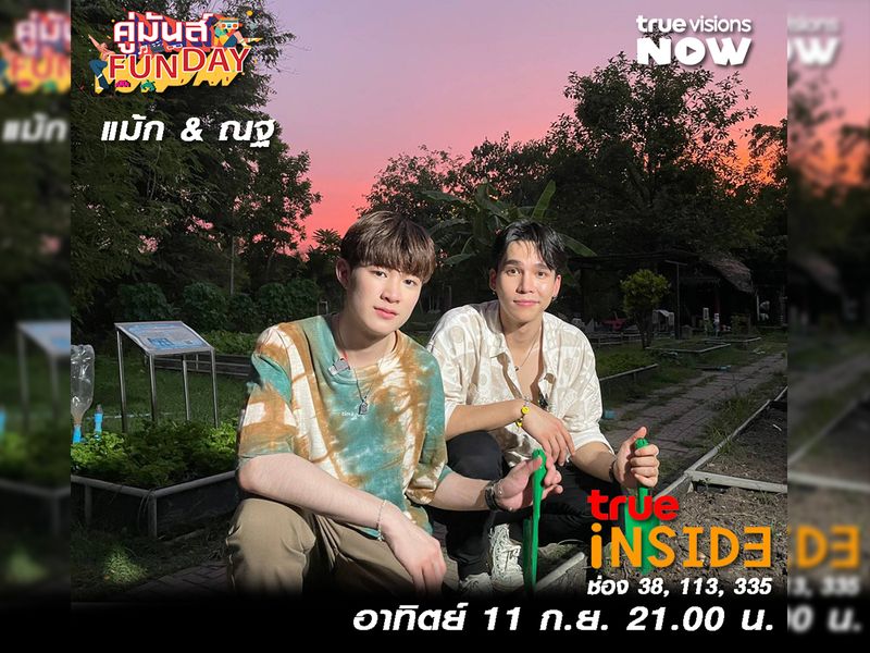 “แม้กณฐ” กับมิชชั่นหาความหมายของกันและกันสุดมันส์ใน “คู่มันส์ FunDay” อาทิตย์ 11 ก.ย. เวลา 21.00 น.