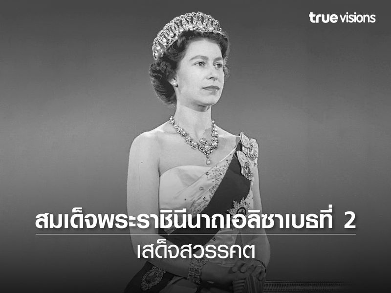 สมเด็จพระราชินีนาถเอลิซาเบธที่ 2 เสด็จสวรรคต